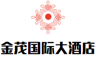 金茂国际大酒店加盟