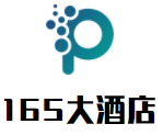 165大酒店加盟
