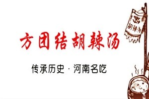 方团结胡辣汤加盟