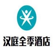 汉庭全季酒店加盟