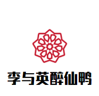 李与英醉仙鸭加盟