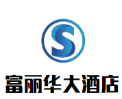 富丽华国际酒店加盟