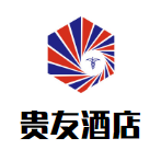 贵友酒店加盟