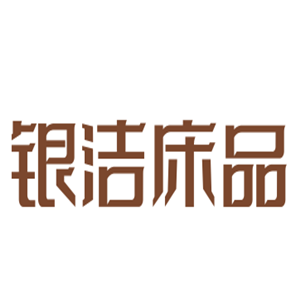 银洁床品加盟
