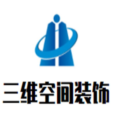 三维空间装饰装潢加盟