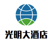 光明大酒店加盟