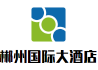 郴州国际大酒店加盟