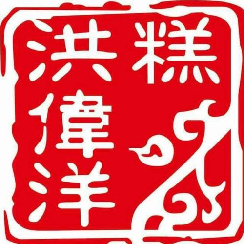 洪伟洋糕加盟