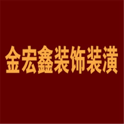 金宏鑫装饰装潢加盟