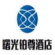 六安曙光铂尊酒店加盟
