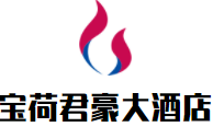 宝荷君豪大酒店加盟