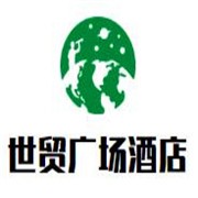 世贸广场酒店加盟