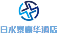 白水寨嘉华酒店峰景西餐厅加盟