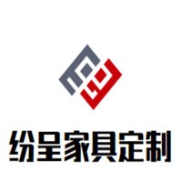 纷呈家具定制加盟