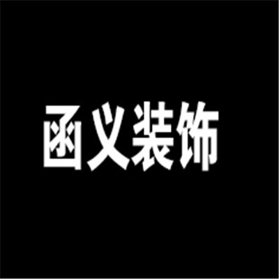 函义装饰装潢加盟
