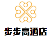 步步高酒店加盟