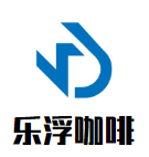 乐浮咖啡加盟