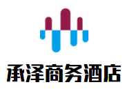 承泽商务酒店加盟