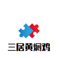 三居黄焖鸡加盟