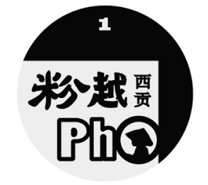 粉越西贡越南餐厅加盟