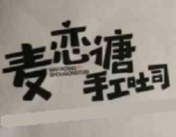 麦恋溏手工吐司加盟