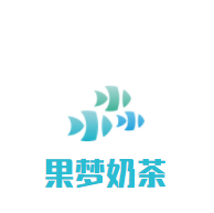 果梦奶茶加盟