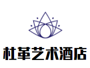 杜革艺术酒店加盟