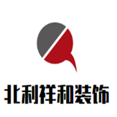 北利祥和装饰装潢加盟
