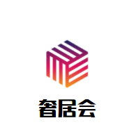 奢居会加盟
