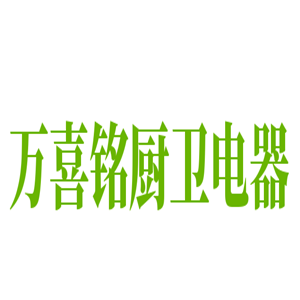 万喜铭厨卫电器加盟