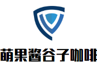 萌果酱谷子咖啡加盟