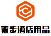 寮步酒店用品加盟