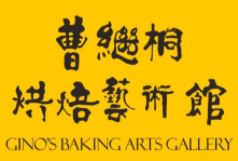 曹继桐烘焙艺术馆加盟