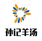 孙记羊汤加盟