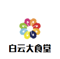 白云大食堂加盟