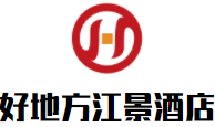 桂林好地方江景酒店加盟