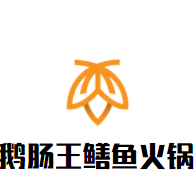 鹅肠王鳝鱼火锅加盟