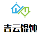 吉云馄饨加盟