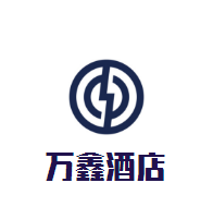 万鑫酒店加盟