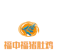 福中福猪肚鸡加盟