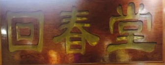 回春堂凉茶加盟