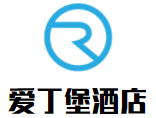 爱丁堡酒店加盟