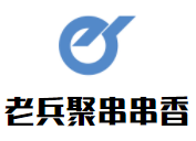 老兵聚串串香加盟