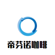 帝芬诺咖啡加盟