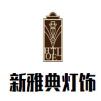 新雅典灯饰加盟