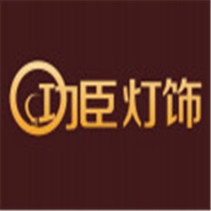 功臣灯饰加盟