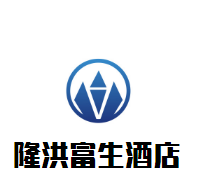 隆洪富生酒店加盟