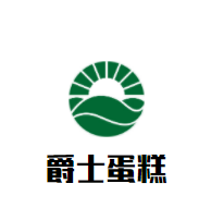 爵士蛋糕加盟