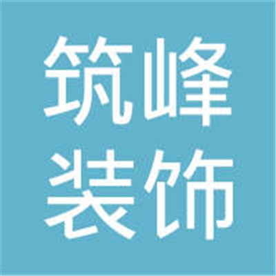 筑峰装饰装潢加盟