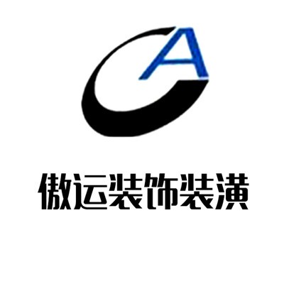 傲运装饰装潢加盟